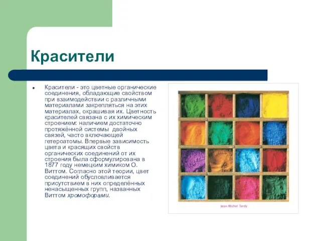 Красители Красители - это цветные органические соединения, обладающие свойством при взаимодействии с