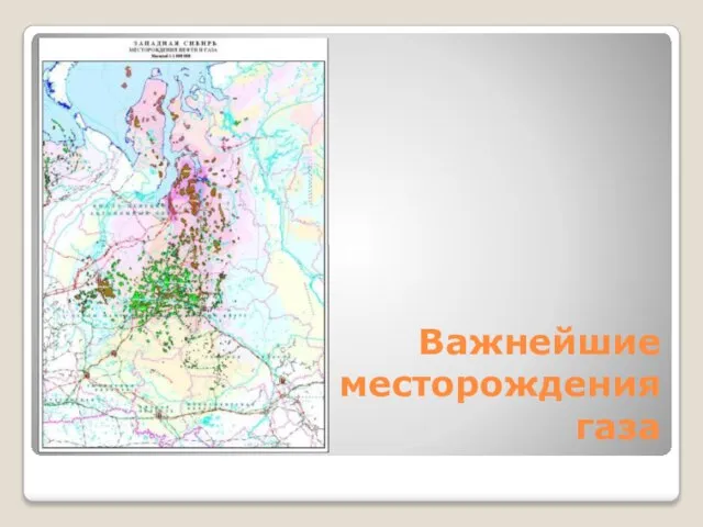 Важнейшие месторождения газа