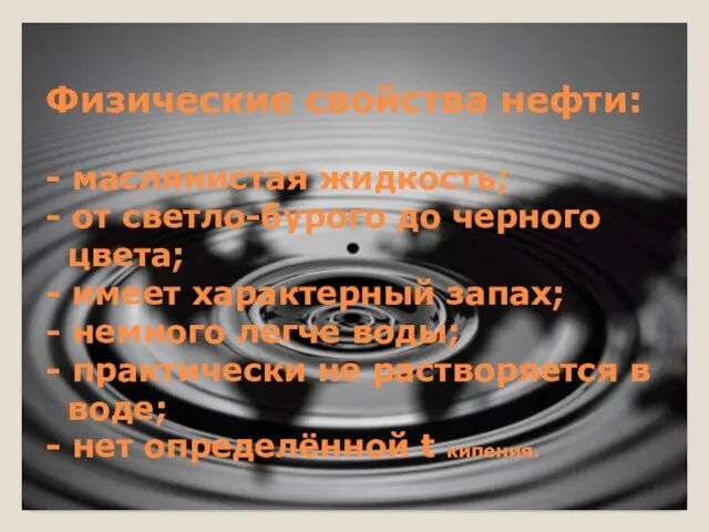 Физические свойства нефти: - маслянистая жидкость; - от светло-бурого до черного цвета;