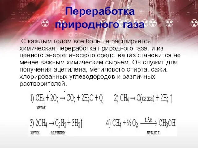 Переработка природного газа С каждым годом все больше расширяется химическая переработка природного