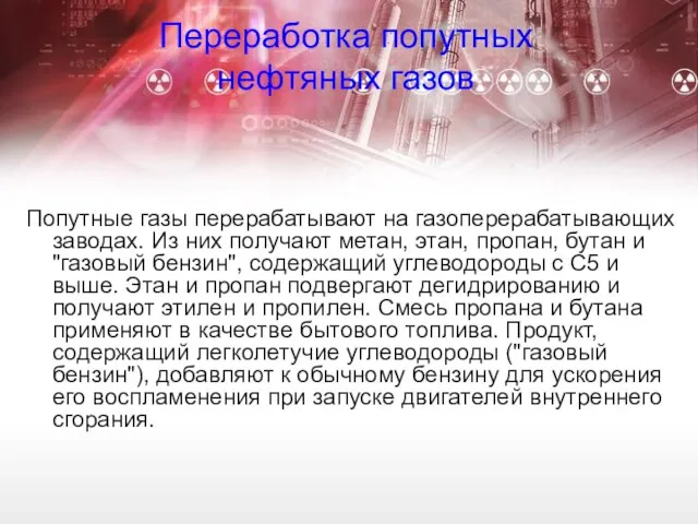 Переработка попутных нефтяных газов Попутные газы перерабатывают на газоперерабатывающих заводах. Из них