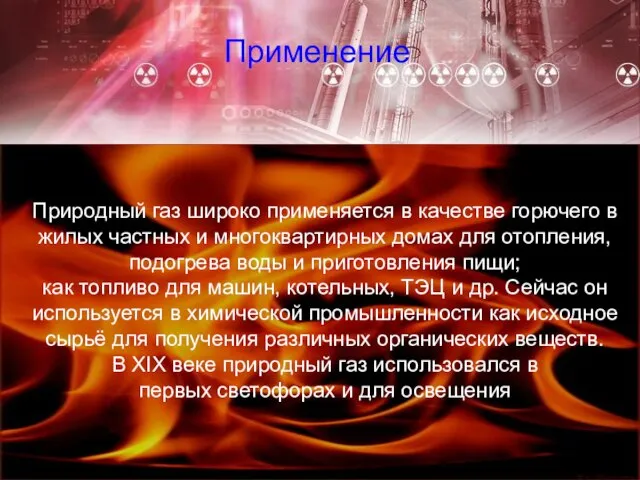 Применение Природный газ широко применяется в качестве горючего в жилых частных и