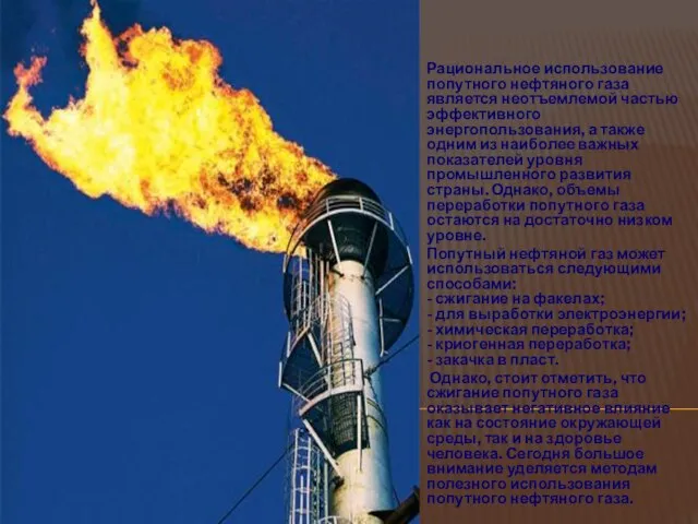 Рациональное использование попутного нефтяного газа является неотъемлемой частью эффективного энергопользования, а также