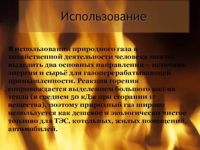 Использование В использовании природного газа в хозяйственной деятельности человека можно выделить два