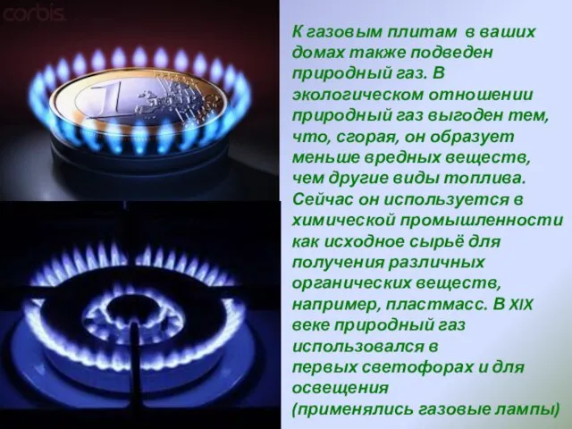 К газовым плитам в ваших домах также подведен природный газ. В экологическом