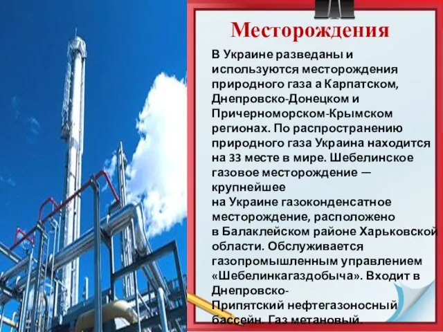 Месторождения В Украине разведаны и используются месторождения природного газа а Карпатском, Днепровско-Донецком