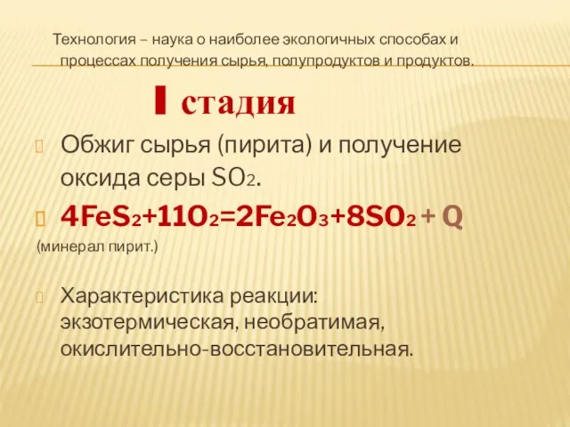 Технология – наука о наиболее экологичных способах и процессах получения сырья, полупродуктов