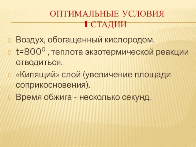 Оптимальные условия I стадии Воздух, обогащенный кислородом. t=8000 , теплота экзотермической реакции