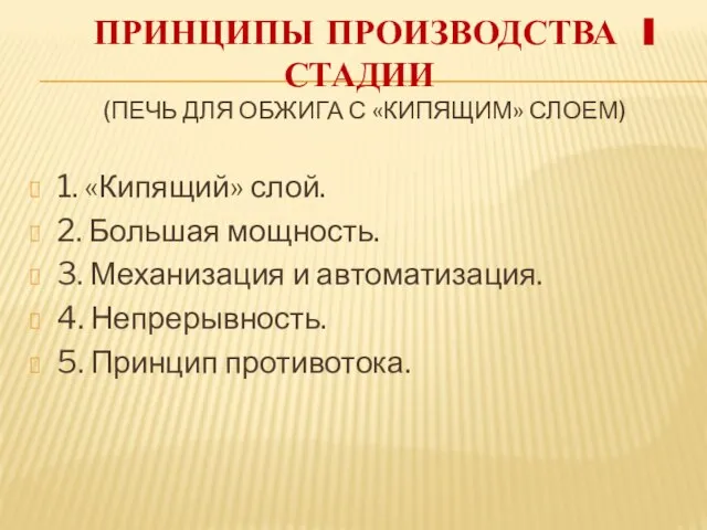 Принципы производства I стадии (печь для обжига с «кипящим» слоем) 1. «Кипящий»