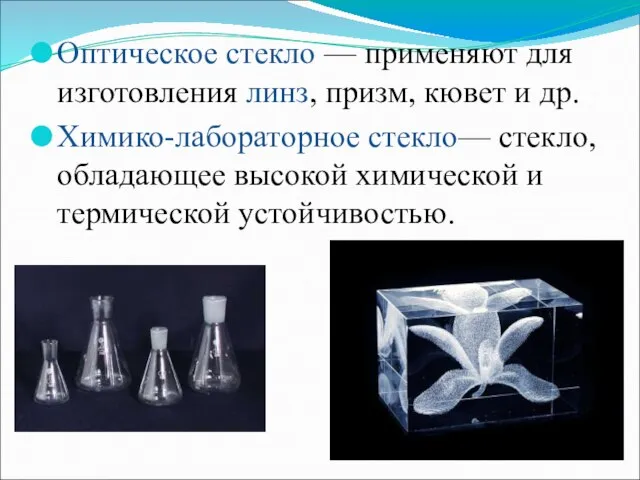 Оптическое стекло — применяют для изготовления линз, призм, кювет и др. Химико-лабораторное