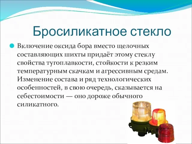 Бросиликатное стекло Включение оксида бора вместо щелочных составляющих шихты придаёт этому стеклу