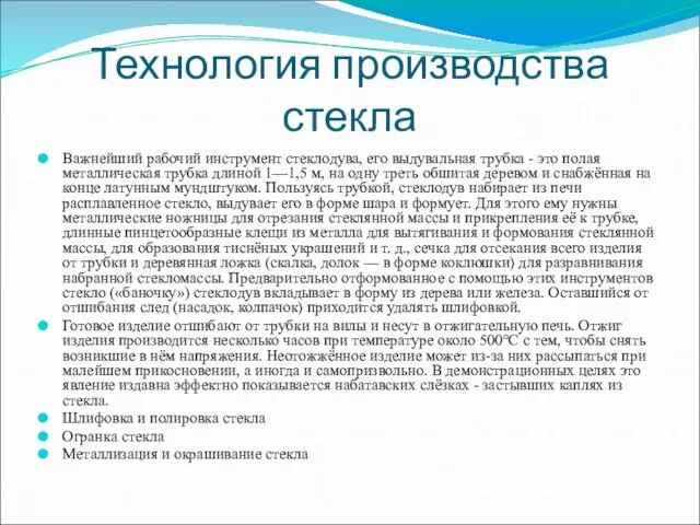 Технология производства стекла Важнейший рабочий инструмент стеклодува, его выдувальная трубка - это