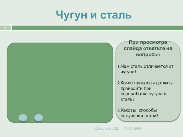 Чугун и сталь Соколова О.Е. При просмотре слайда ответьте на вопросы: Чем