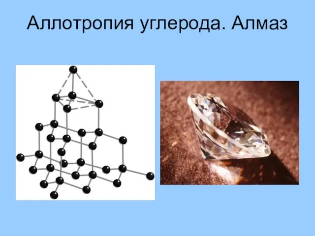 Аллотропия углерода. Алмаз