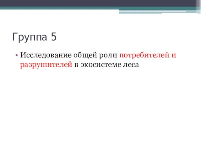 Группа 5 Исследование общей роли потребителей и разрушителей в экосистеме леса