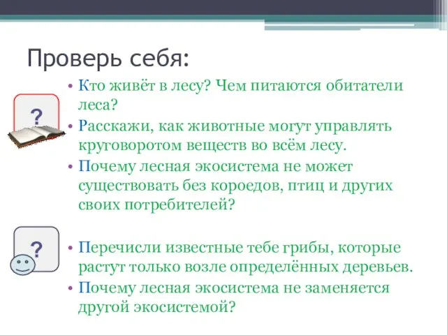 Проверь себя: Кто живёт в лесу? Чем питаются обитатели леса? Расскажи, как