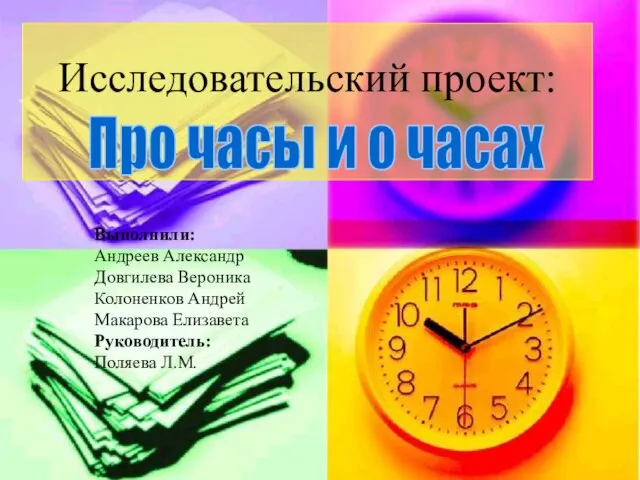 Презентация на тему Про часы и о часах