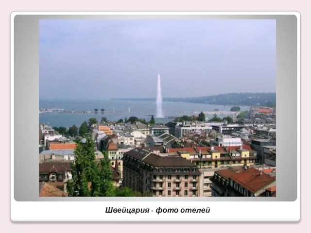 Швейцария - фото отелей