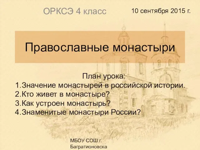 Презентация на тему Православные монастыри (4 класс)