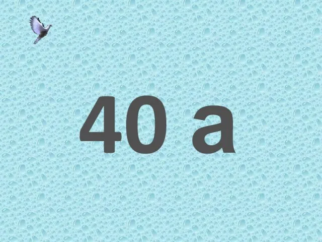 40 а