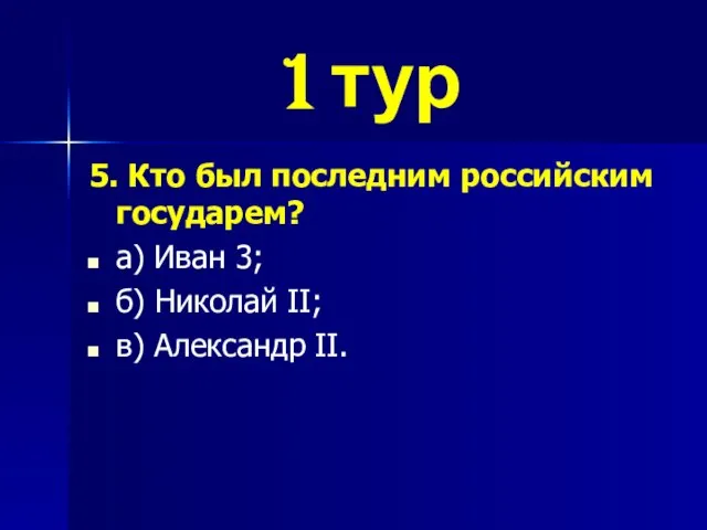 1 тур 5. Кто был последним российским государем? а) Иван 3; б)