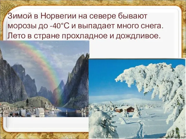 Зимой в Норвегии на севере бывают морозы до -40°С и выпадает много