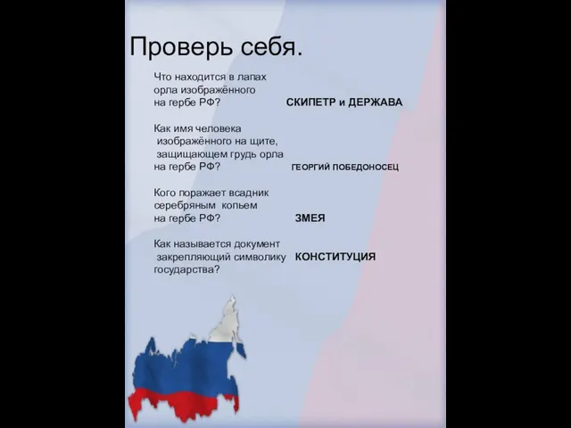 Что находится в лапах орла изображённого на гербе РФ? СКИПЕТР и ДЕРЖАВА