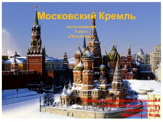 Презентация на тему Московский Кремль (3 класс)