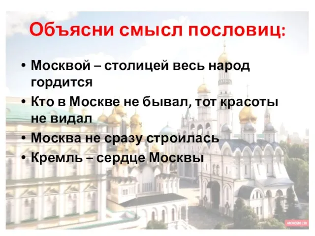 Объясни смысл пословиц: Москвой – столицей весь народ гордится Кто в Москве