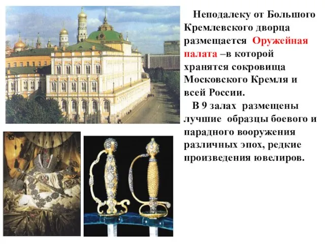 Неподалеку от Большого Кремлевского дворца размещается Оружейная палата –в которой хранятся сокровища