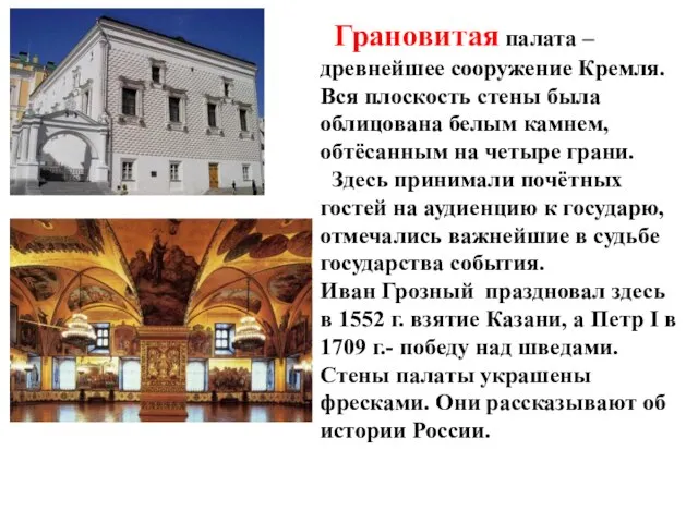 . Грановитая палата – древнейшее сооружение Кремля. Вся плоскость стены была облицована