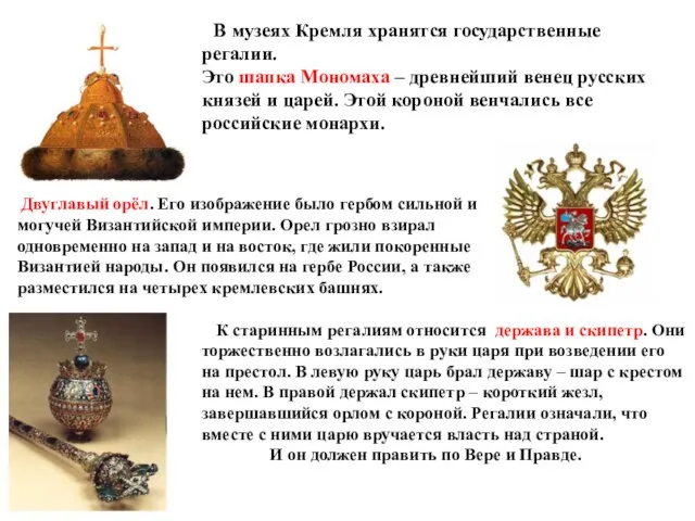 В музеях Кремля хранятся государственные регалии. Это шапка Мономаха – древнейший венец