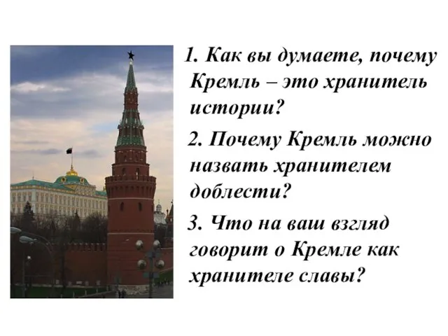 1. Как вы думаете, почему Кремль – это хранитель истории? 2. Почему