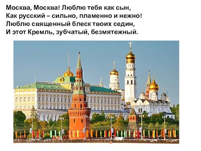 Москва, Москва! Люблю тебя как сын, Как русский – сильно, пламенно и