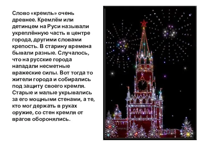 Слово «кремль» очень древнее. Кремлём или детинцем на Руси называли укреплённую часть