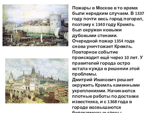 Пожары в Москве в то время были нередким случаем. В 1337 году