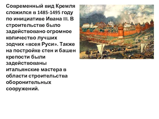 Современный вид Кремля сложился в 1485-1495 году по инициативе Ивана III. В