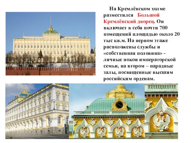 На Кремлёвском холме разместился Большой Кремлёвский дворец. Он включает в себя почти
