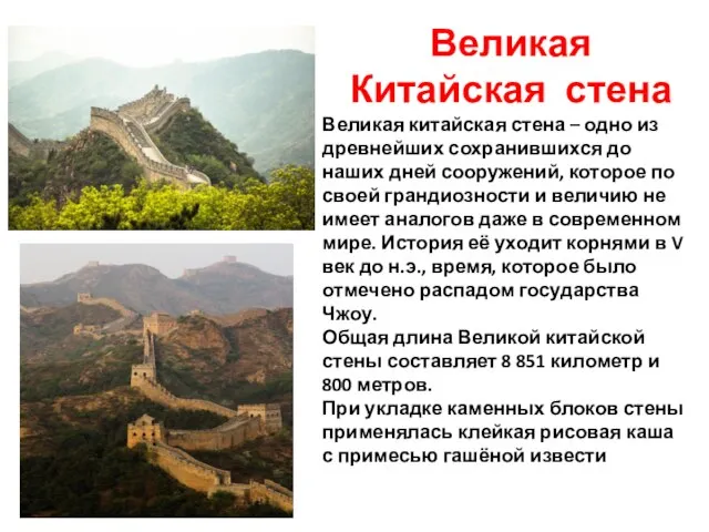 Великая Китайская стена Великая китайская стена – одно из древнейших сохранившихся до