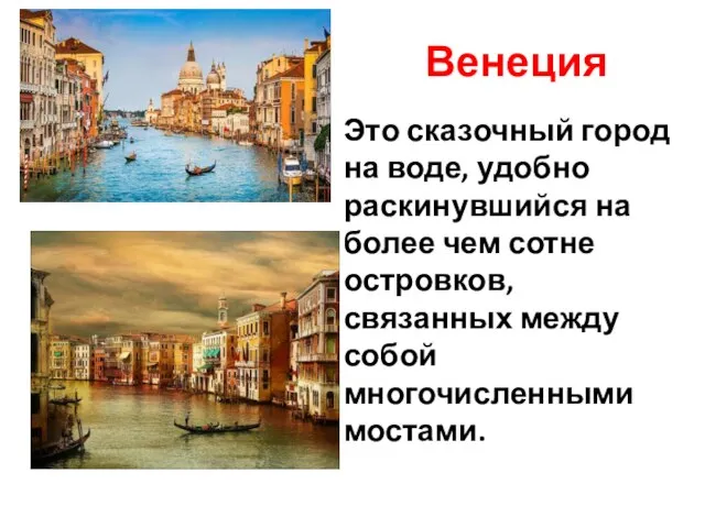 Венеция Это сказочный город на воде, удобно раскинувшийся на более чем сотне