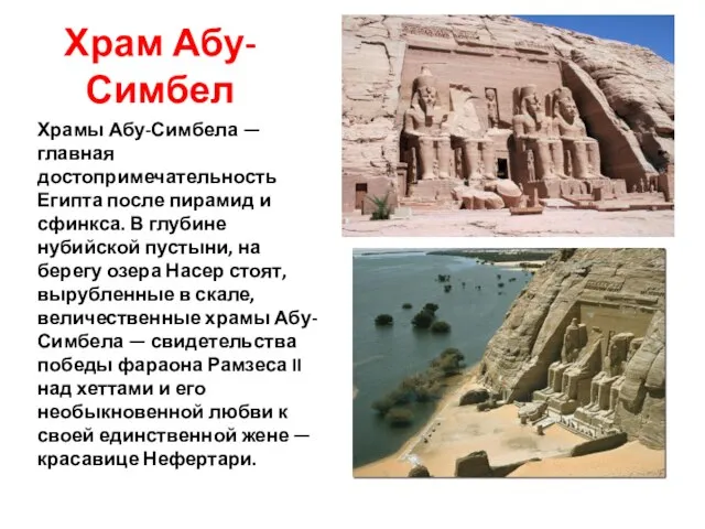 Храм Абу-Симбел Храмы Абу-Симбела — главная достопримечательность Египта после пирамид и сфинкса.
