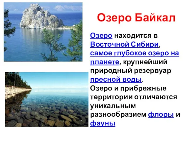 Озеро Байкал Озеро находится в Восточной Сибири, самое глубокое озеро на планете,