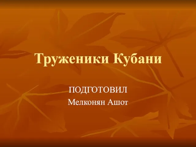 Презентация на тему Золотой век русской культуры (XIX (19) век)