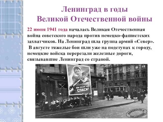 Ленинград в годы Великой Отечественной войны 22 июня 1941 года началась Великая