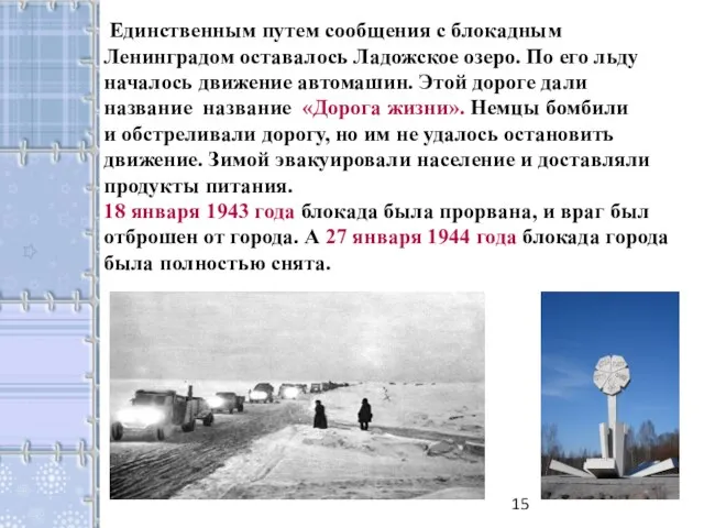 Единственным путем сообщения с блокадным Ленинградом оставалось Ладожское озеро. По его льду