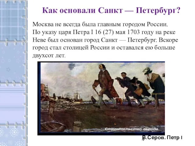 Как основали Санкт — Петербург? Москва не всегда была главным городом России.