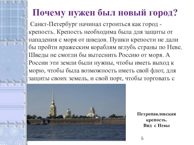 Почему нужен был новый город? Санкт-Петербург начинал строиться как город - крепость.
