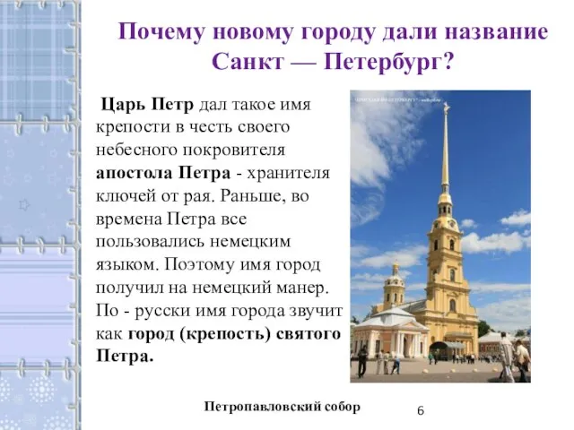 Почему новому городу дали название Санкт — Петербург? Царь Петр дал такое