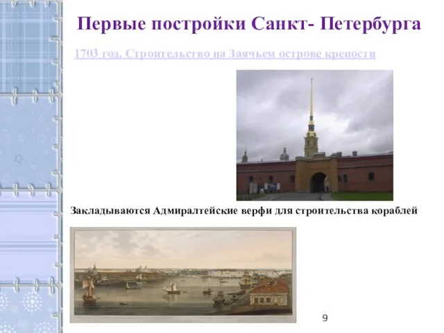 Закладываются Адмиралтейские верфи для строительства кораблей Первые постройки Санкт- Петербурга 1703 год.