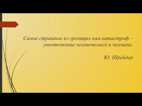 Самое страшное из грозящих нам катастроф – уничтожение человеческого в человеке. Ю. Шрейдер